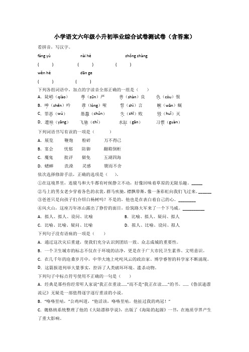 小学语文六年级小升初毕业综合试卷测试卷(含答案)