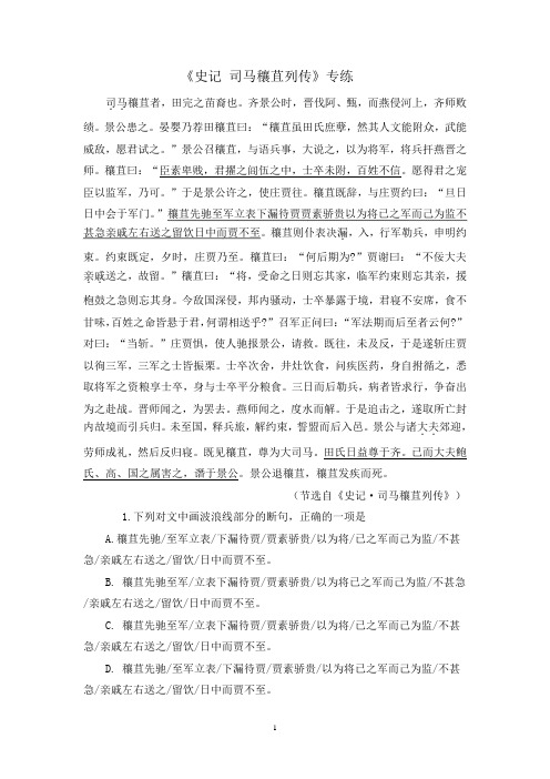 2020年高考语文二轮文言文专题复习--《史记 司马穰苴列传》专练