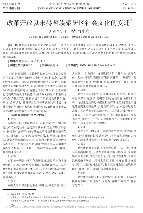 改革开放以来赫哲族聚居区社会文化的变迁