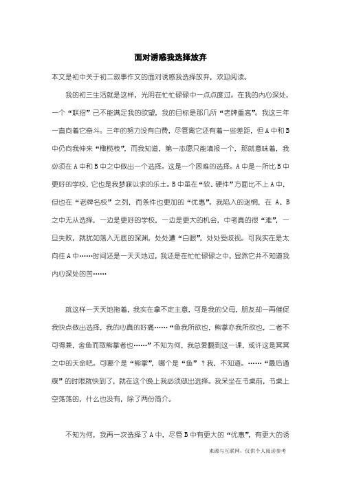 初二叙事作文：面对诱惑我选择放弃