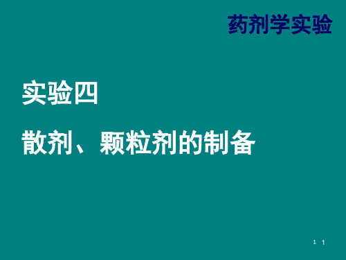 散剂颗粒剂的制备ppt课件