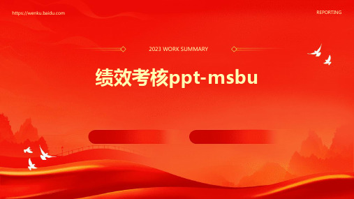 绩效考核PPT-MSBU