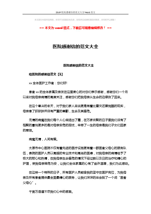 2019-医院感谢信的范文大全-word范文 (3页)