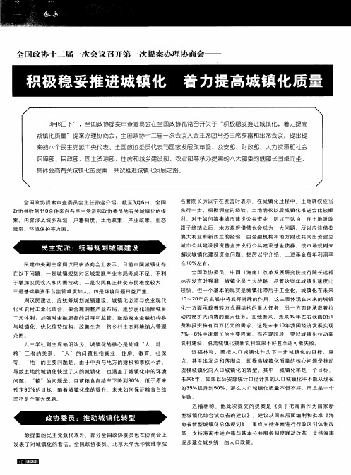 全国政协十二届一次会议召开第一次提案办理协商会——积极稳妥推进城镇化 着力提高城镇化质量