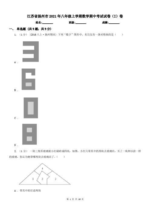 江苏省扬州市2021年八年级上学期数学期中考试试卷(I)卷