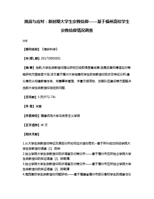 挑战与应对:新时期大学生宗教信仰——基于福州高校学生宗教信仰情况调查