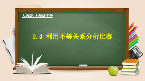 9.4 利用不等关系分析比赛