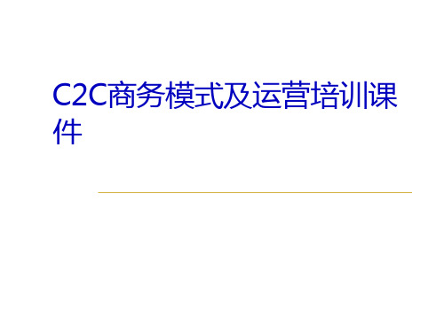 C2C商务模式及运营培训通用课件