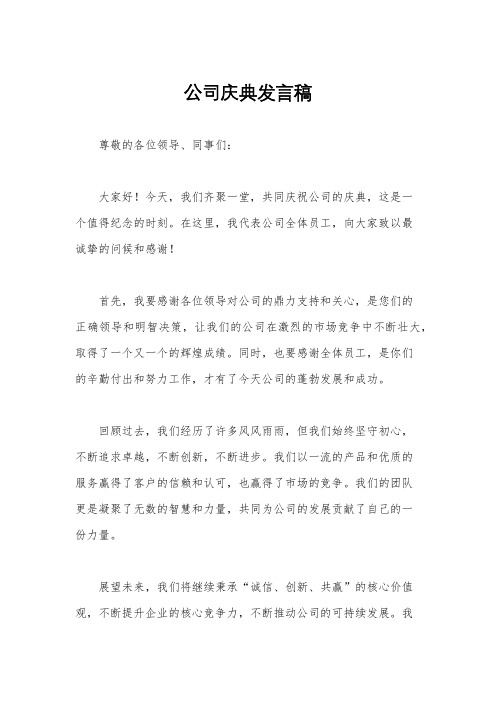 公司庆典发言稿