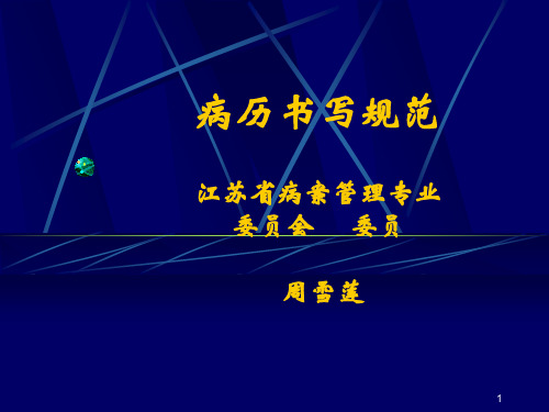 江苏省病历书写规范