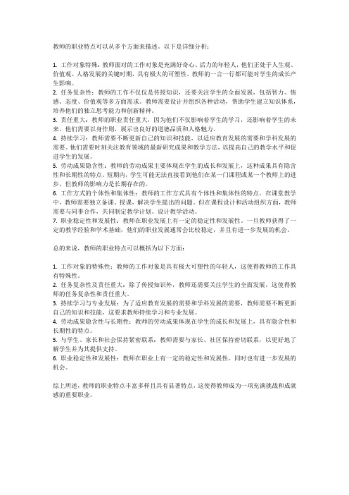 简述教师的职业特点