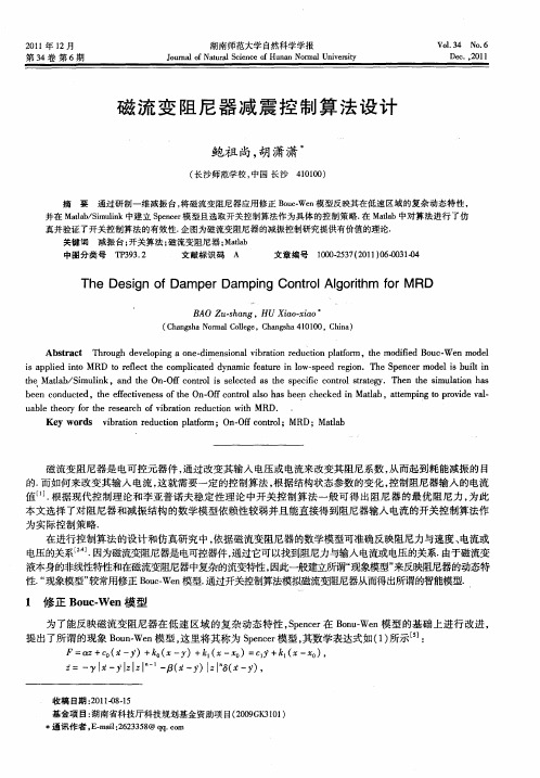 磁流变阻尼器减震控制算法设计