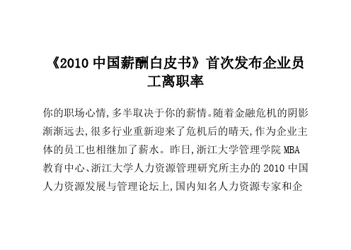 《2010中国薪酬白皮书》首次发布企业员工离职率