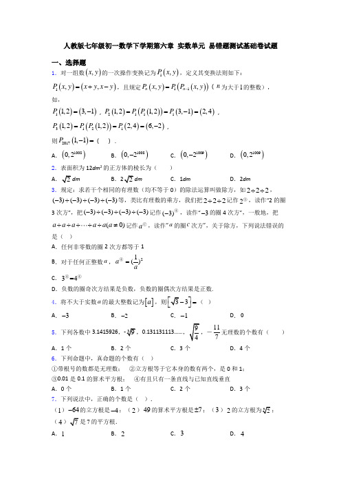 人教版七年级初一数学下学期第六章 实数单元 易错题测试基础卷试题