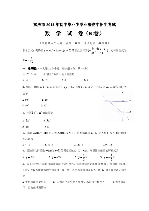 重庆市2013年中考数学(B)卷