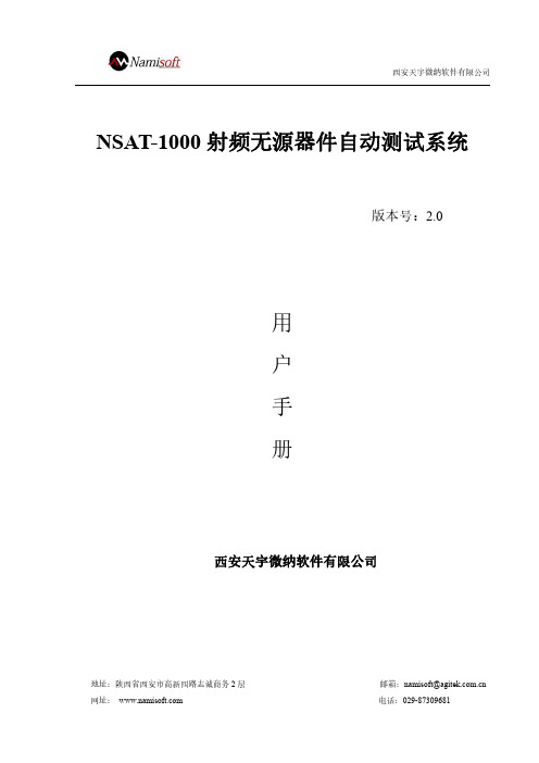 NSAT-1000射频无源器件自动测试系统用户手册说明书