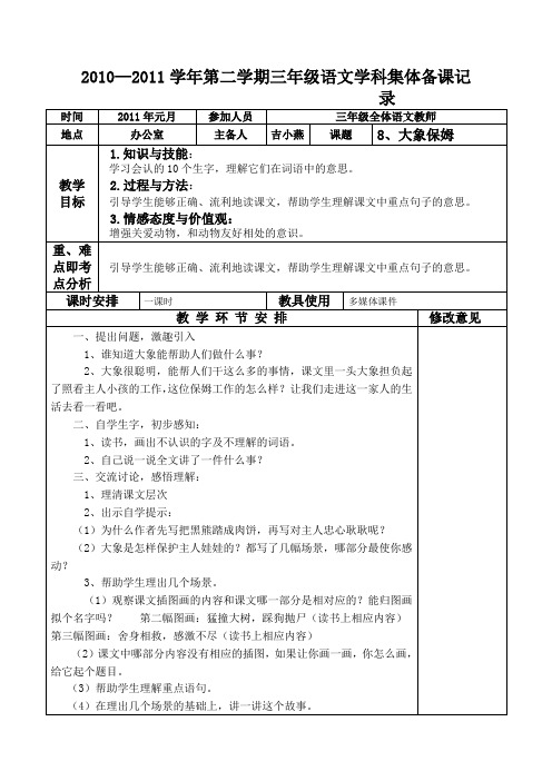 语文S版三年级下册《大象保姆》教案