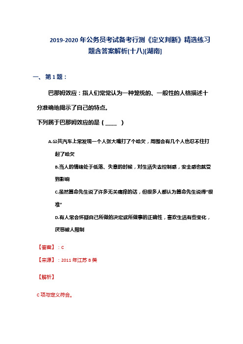 2019-2020年公务员考试备考行测《定义判断》精选练习题含答案解析(十八)[湖南]
