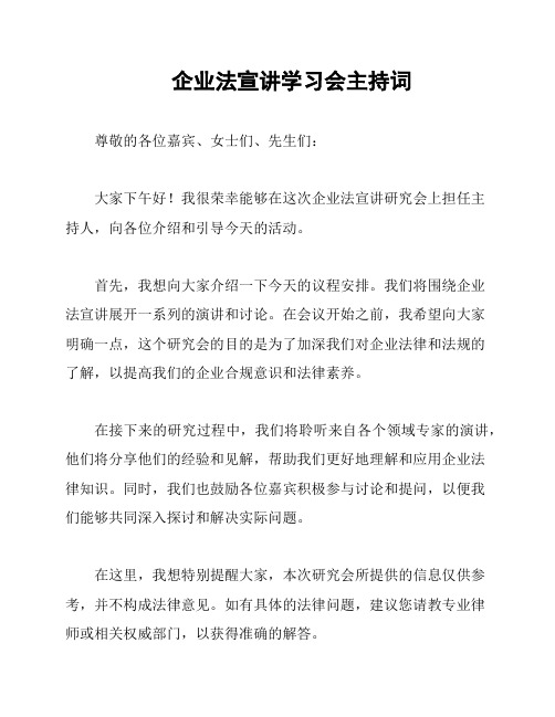 企业法宣讲学习会主持词