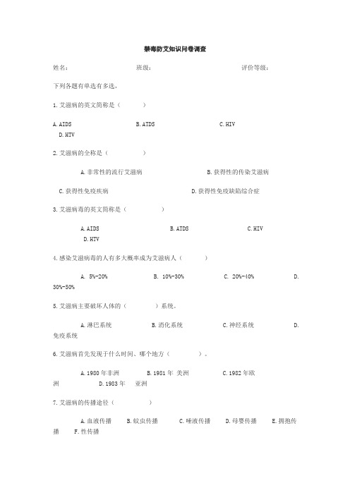 禁毒防艾知识问卷调查