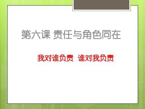 人教2011版道德与法治八年级上册《勇担社会责任 第六课 责任与角色同在 我对谁负责 谁对我负责》_3