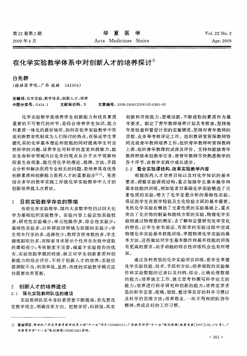 在化学实验教学体系中对创新人才的培养探讨