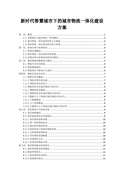 新时代智慧城市下的城市物流一体化建设方案