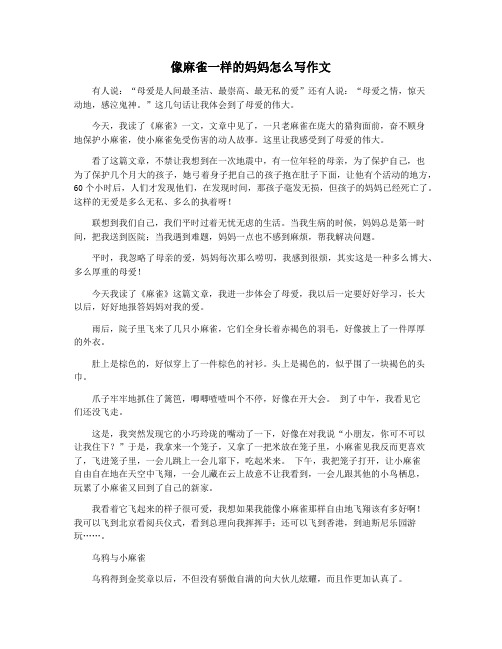 像麻雀一样的妈妈怎么写作文