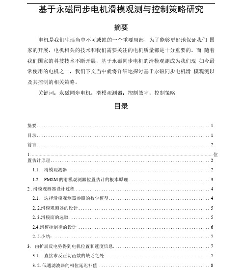 基于永磁同步电机滑模观测与控制策略研究