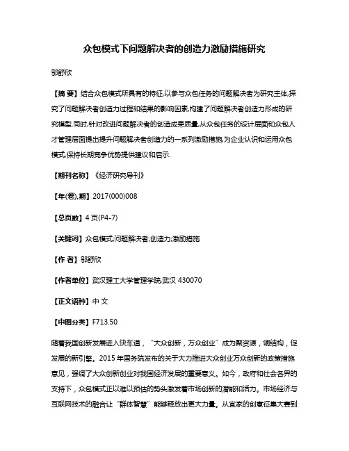 众包模式下问题解决者的创造力激励措施研究