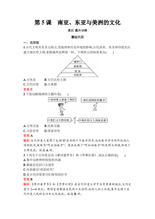 人教高中历史选择性必修3同步训练及答案第5课 南亚、东亚与美洲的文化