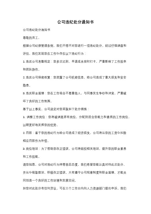 公司违纪处分通知书