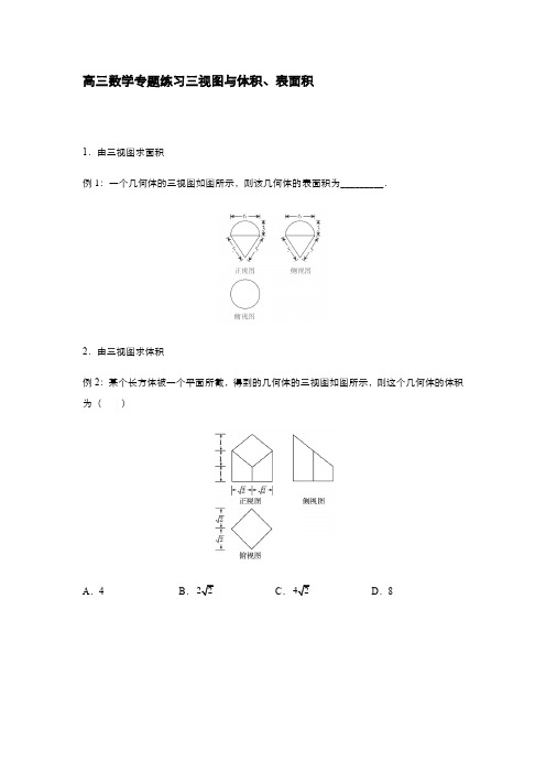 高三数学专题 三视图与体积