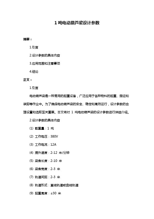 1吨电动葫芦梁设计参数