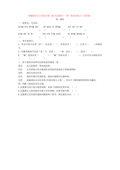 部编版语文五年级下册：16 田忌赛马 一课一练同步练习(含答案)【新教材】