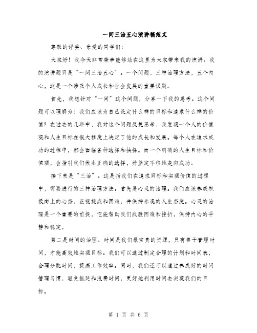 一问三治五心演讲稿范文(三篇)