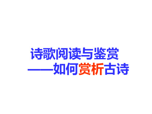 2019届高三语文一轮复习----诗歌阅读与鉴赏 (针对学生)教学课件 (共44张PPT)