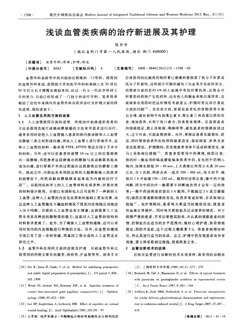 浅谈血管类疾病的治疗新进展及其护理