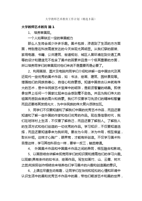 大学教师艺术教育工作计划（精选3篇）