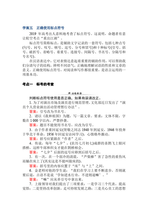 2020版高考语文大二轮专题复习新方略学案：自修 5 正确使用标点符号 Word版含解析