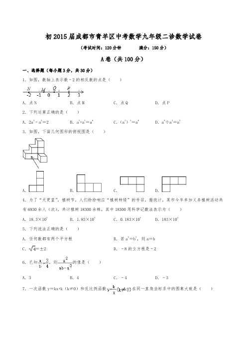 初2015届成都市青羊区中考数学九年级二诊数学试卷(含答案)