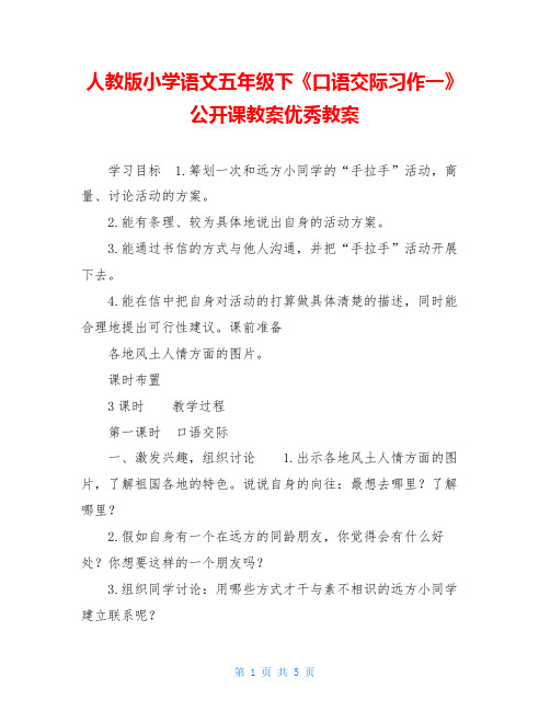 人教版小学语文五年级下《口语交际习作一》公开课教案优秀教案