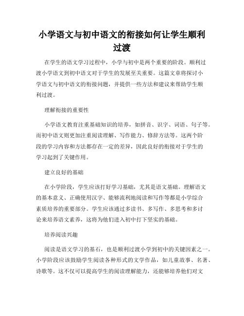 小学语文与初中语文的衔接如何让学生顺利过渡