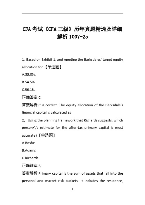 CFA考试《CFA三级》历年真题精选及详细解析1007-25