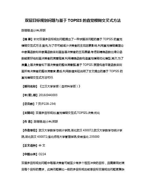 双层目标规划问题与基于TOPSIS的直觉模糊交叉式方法