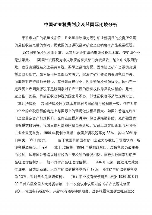 中国矿业税费制度及其国际比较分析