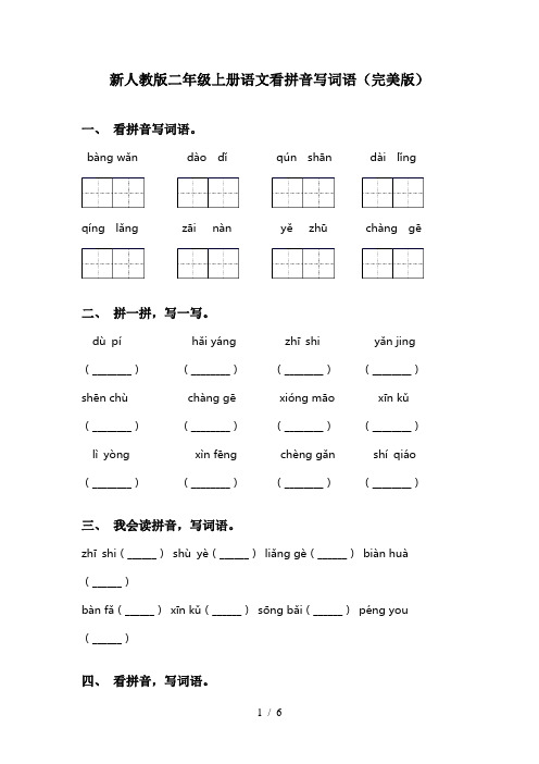 新人教版二年级上册语文看拼音写词语(完美版)