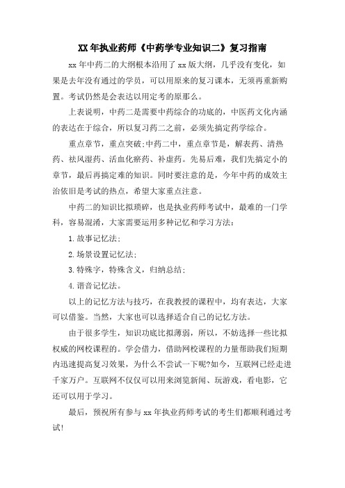 执业药师《中药学专业知识二》复习指南