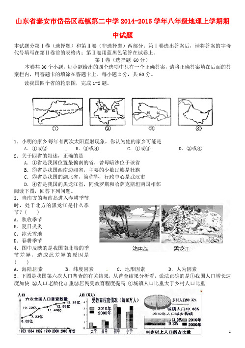 山东省泰安市岱岳区范镇第二中学八年级地理上学期期中