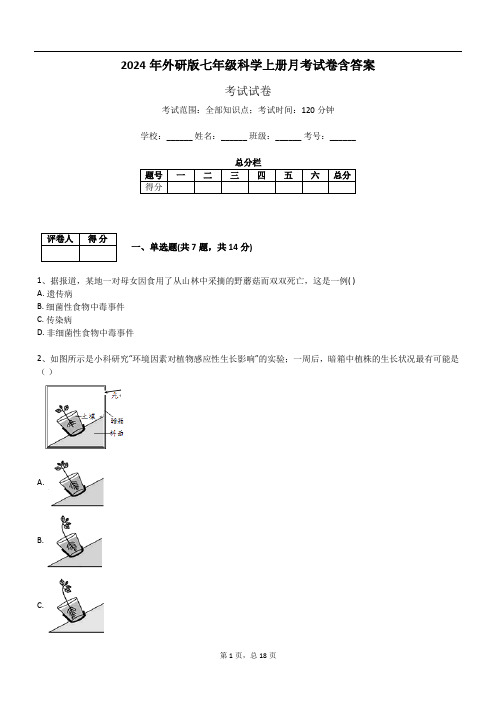 2024年外研版七年级科学上册月考试卷含答案